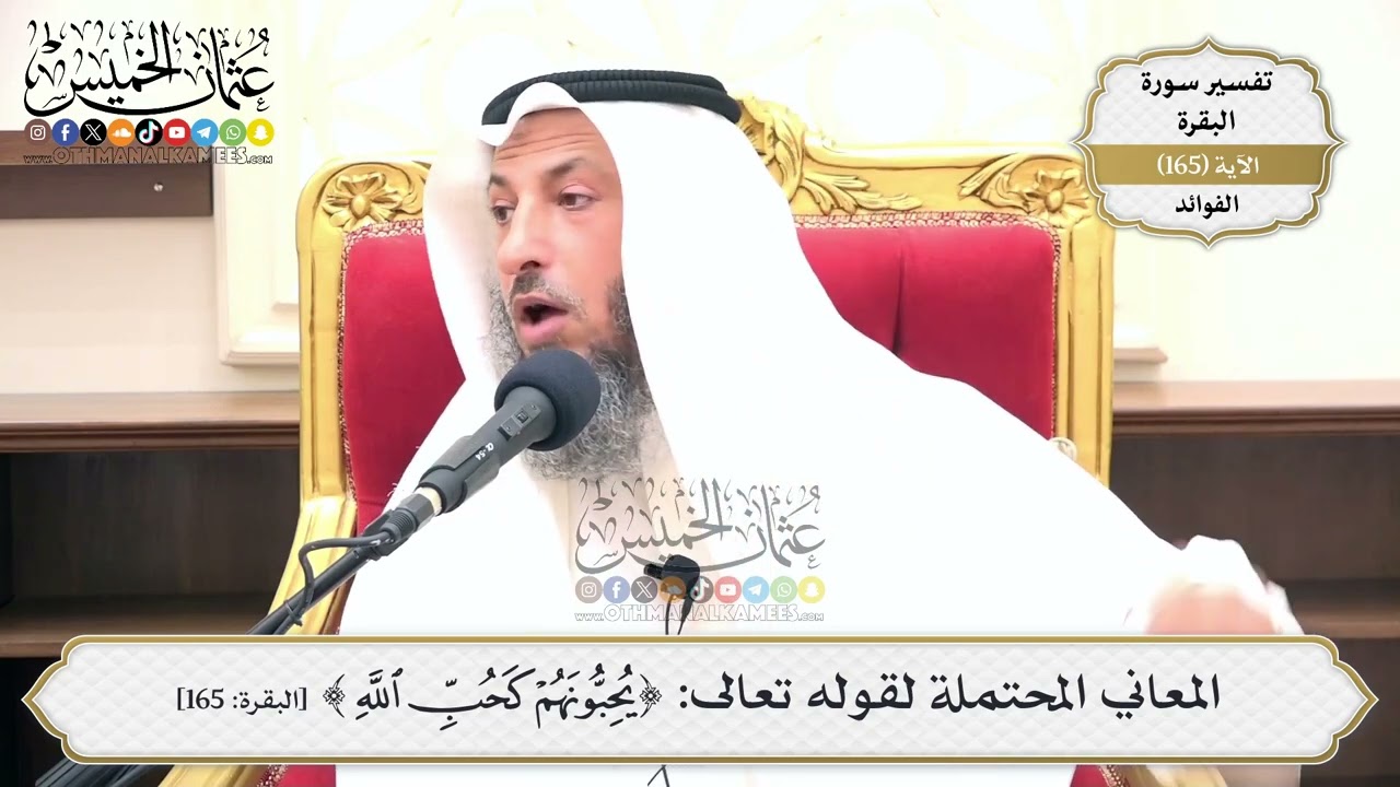 592- المعاني المحتملة لقوله تعالى: ﴿يُحِبُّونَهُمْ كَحُبِّ اللَّهِ﴾ - عثمان ا