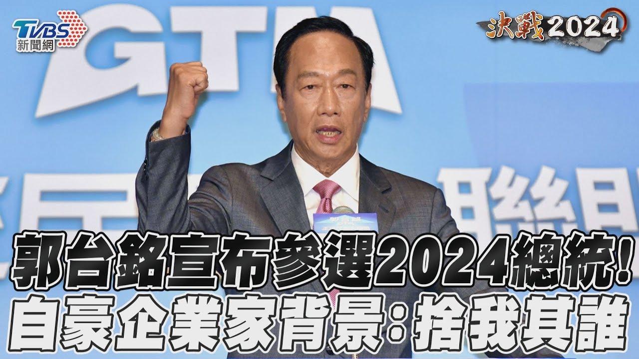 郭台銘選總統!記者會背板「GTM」引議 鄭弘儀笑:不是ATM?