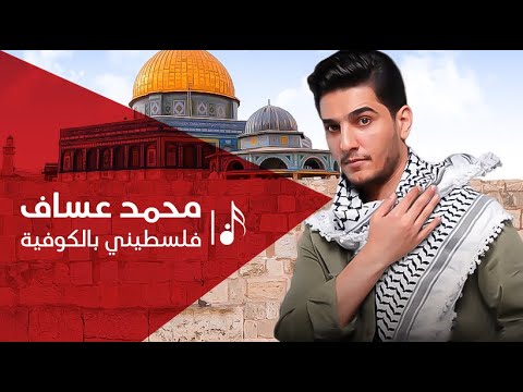 فلسطيني بالكوفية محمد عساف