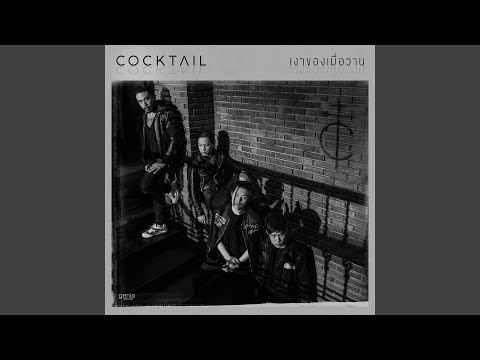 เงาของเมื่อวาน – Cocktail