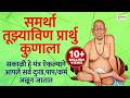 स्वामी समर्थ अष्टक Swami Samarth Ashtak Swami Samarth Songs सम�