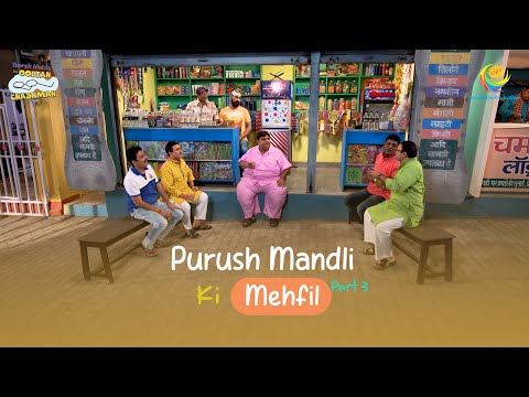 Purush Mandli Ki Mehfil?! I Comedy Scenes | Part 3 | Taarak Mehta Ka Ooltah Chashmah