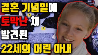 Download lagu [⚡] 결혼 기념일에 토막난 채 발견된 22세의 어린 아내, 그리고 밝혀지는 범인의 말도 안되는 의도 mp3