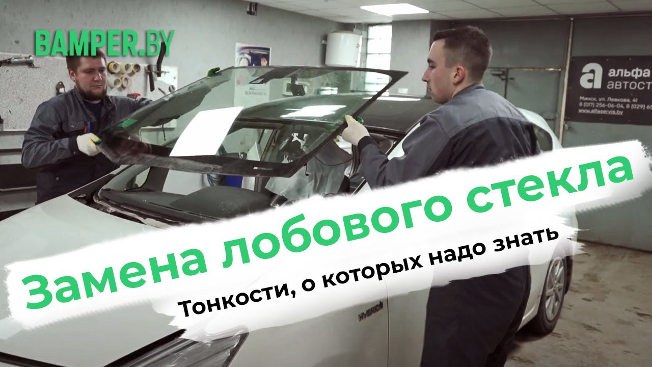 Сколько по времени занимает замена лобового стекла - Продолжительность процедуры