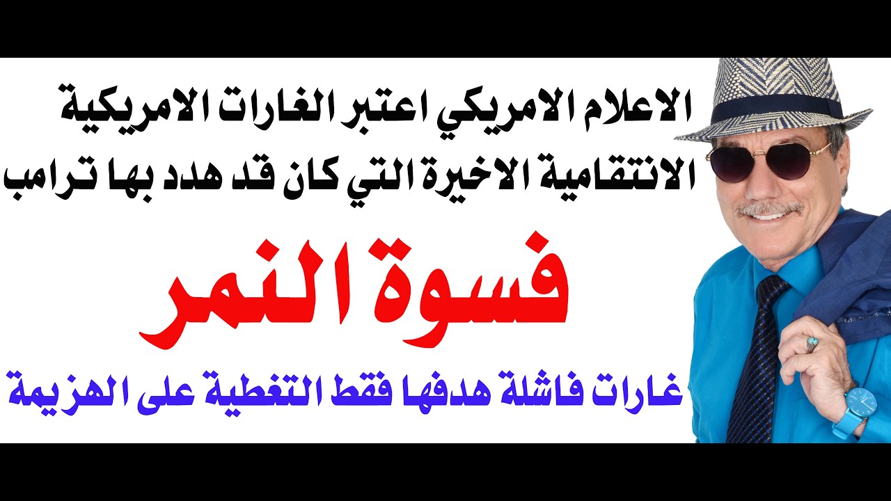 د.أسامة فوزي # 5284 - لماذا فشلت الضربة الامريكية الانتقامية لايران؟