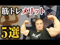 【筋トレ】トレーニングをして筋肉がつくことのメリットを5つ紹介します【実体験】