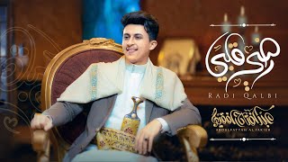 كلمات اغنية رضي قلبي عبدالفتاح الفقيه