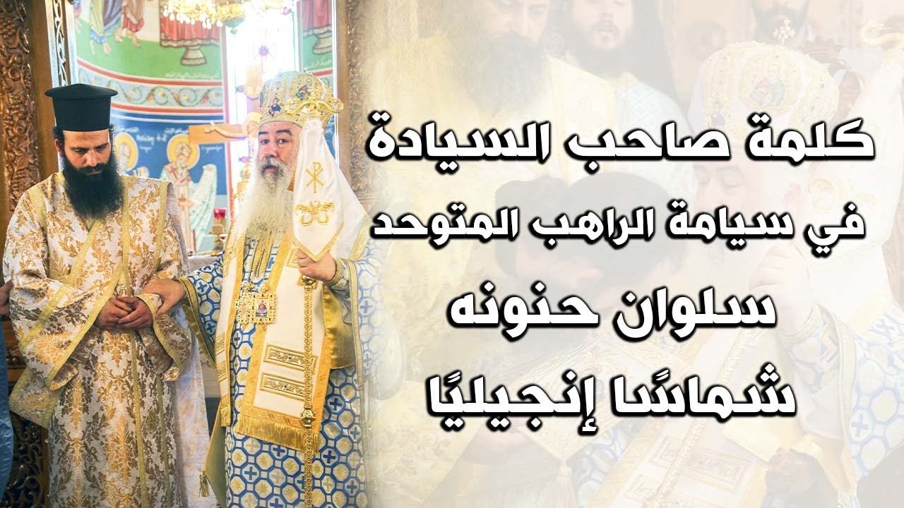 كلمة سيادة المطران خريستوفوروس في سيامة الراهب المتوحد سلوان حنونه شماسا إنجيليا