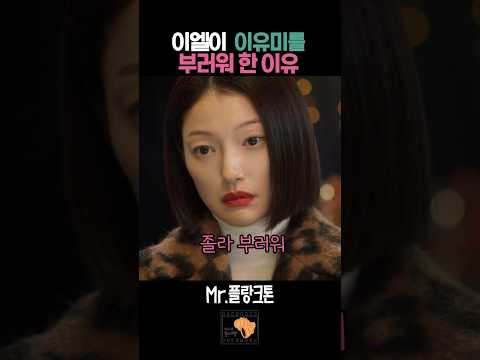 이엘이 이유미를 부러워 한 이유 #mr플랑크톤