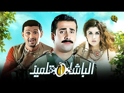 فيلم الباشا تلميذ بطولة كريم عبد العزيز و غادة عادل و رامز جلال