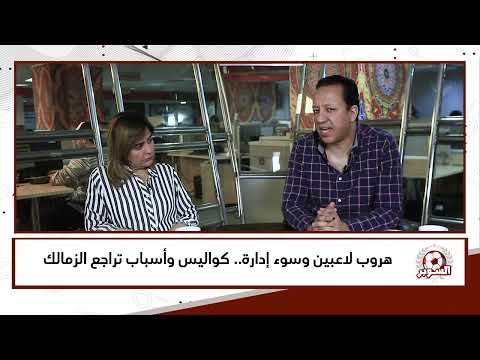 هروب لاعبين وسوء إدارة كواليس وأسباب تراجع الزمالك