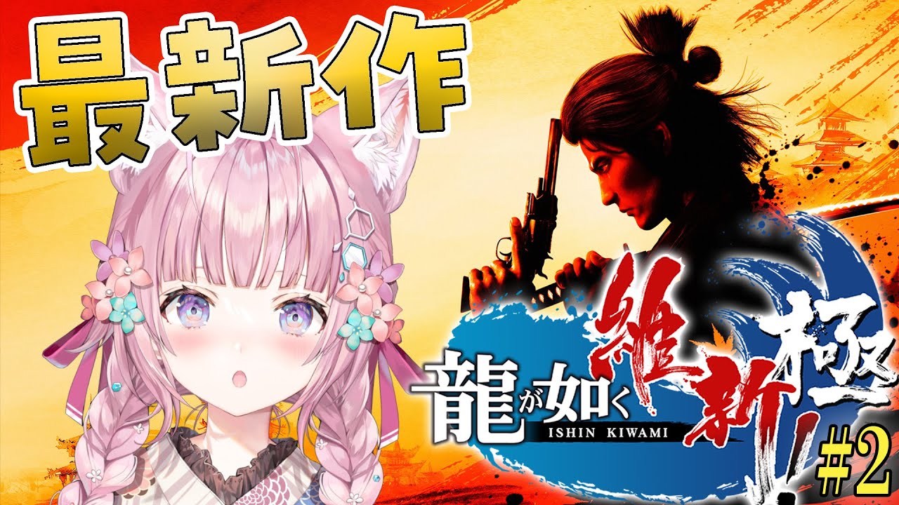 【龍が如く維新!極】最新作！幕末×龍が如く！龍馬が斎藤一で！？どうなってるの～！？？ #2 【博衣こより/ホロライブ】※ネタバレあり
