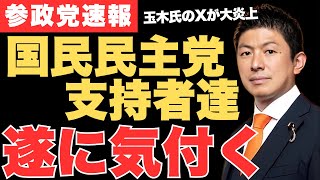 ㊗️国民民主党支持者が「参政党しかない」と気付いてしまう…国民民主党の化けの皮が剝がれ参政党の支持率がさらに上昇か