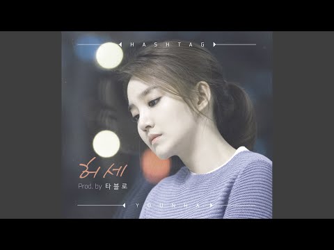 허세 (Prod. by 타블로) HASHTAG (Prod. by Tablo)