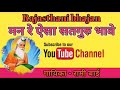 rami bai bhajan मन रे ऐसा सतगुरु भावे superhit rajasthani bhajan