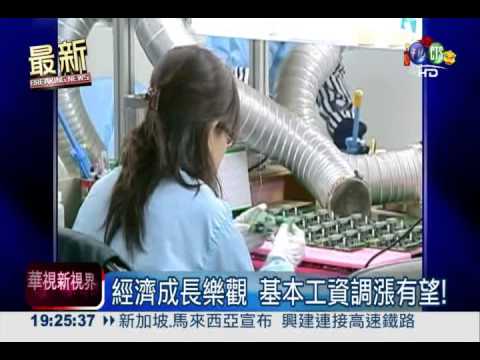 經濟成長樂觀 基本工資調漲有望!