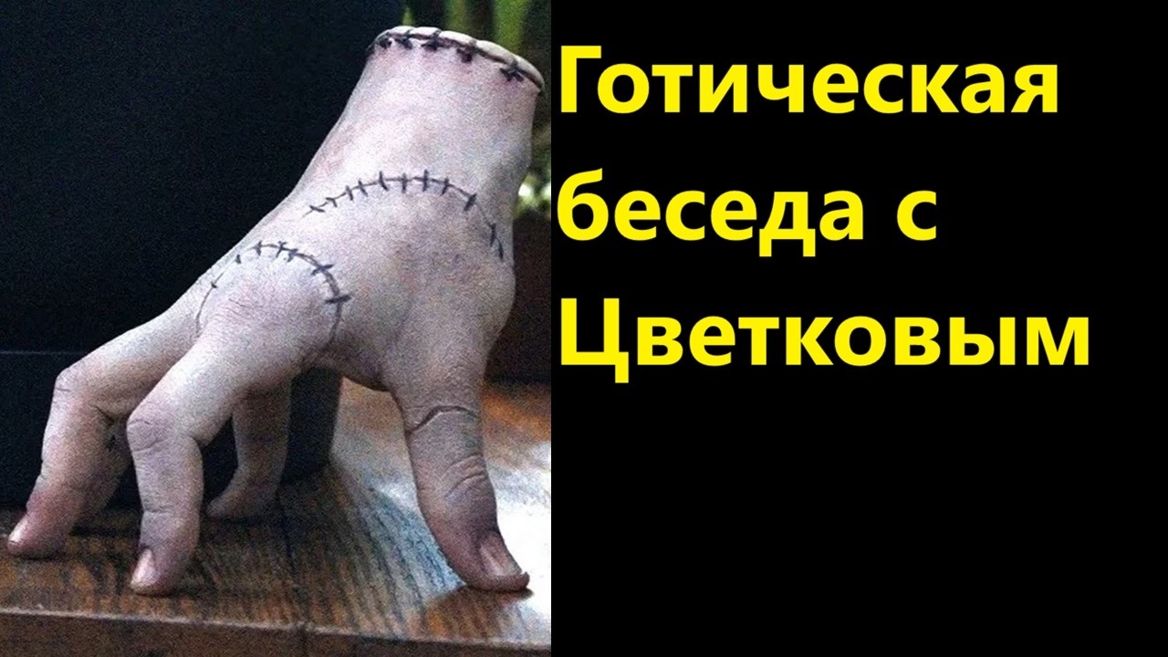 Готическая беседа с Цветковым