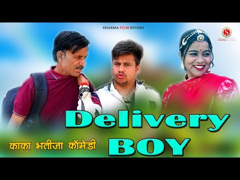 डिलीवरी बॉय || DELIVERY BOY - Pankaj Sharma Comedy 2023 || काका भतीजा कॉमेडी || Sharma Film Studio