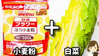 【小麦粉だけでふわとろ！めちゃ旨！】白菜の大量消費にオススメ！『白菜お好み焼き』の作り方Hakusai Okonomiyaki