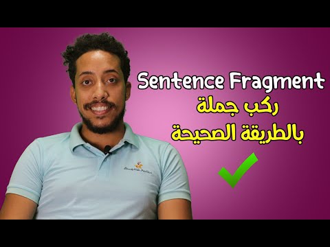 ركب جملة صحيحة | Sentence Fragment  شرح بالعربى