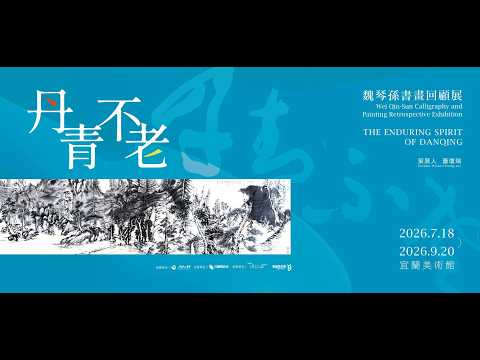 丹青不老──魏琴孫書畫回顧展影片