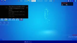 フォートナイト？