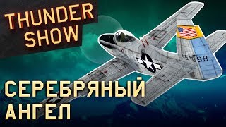 Thunder Show: Серебряный ангел