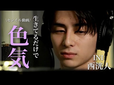 【INI】ガチヲタが紹介する『西洸人　色気ダダ漏れ集』
