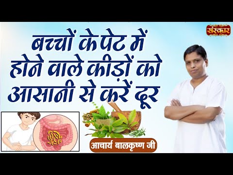 बच्चों के पेट में होने वाले कीड़ों को आसानी से करें दूर | Remove Worms from Children's Stomach