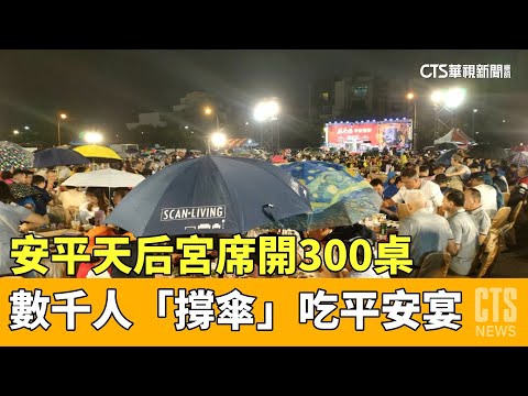 安平天后宮席開300桌　數千人「撐傘」吃平安宴