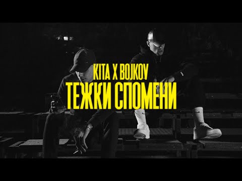 KITA X BOJKOV - ТЕЖКИ СПОМЕНИ