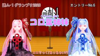 【読ム-１グランプリ2026】コロ葉姉妹 (VOICEROID漫才 エントリーNo.6)