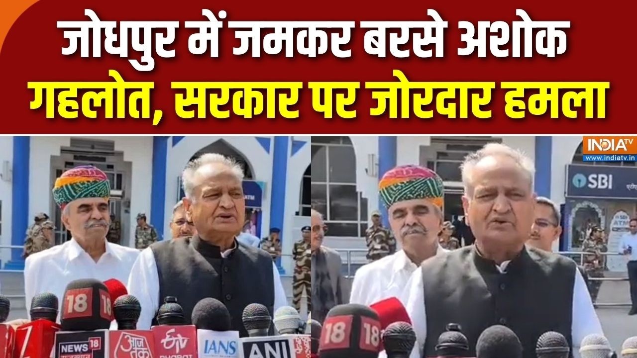 Ashok Gehlot Press Conference: जोधपुर में जमकर बरसे अशोक गहलोत, सरकार पर ?