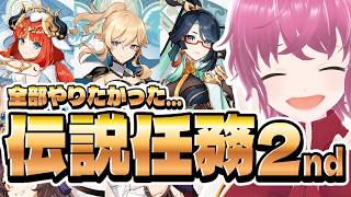 伝説任務こと恋愛シミュレーションゲームを一気に全部やろうの日❤️デイ２【#原神】🔰
