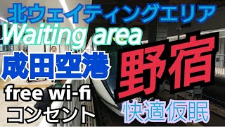 ゆっくり実況 京成 特急 イブニングライナー 成田空港 野宿 北ウェイティングエリア 仮眠  wi-fi コンセント Waiting area