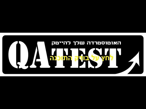 טיפ 2 - QAtest האוטוסטרדה שלך להייטק