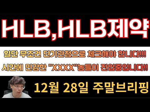 [HLB,HLB제약] 일단 무조건 단기관점으로 체크해야합니다!! 시간에 민감한 XXXX놈들이 진입중입니다!!