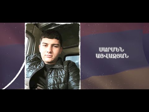 Ձեզ բացակա չենք դնի․ Սարմեն Այվազյան