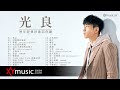光良 Michael 歷年經典好歌陪你聽