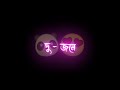 Dujone Dujone Bengali Status Video Black Screen Status Dev Movie Black Screen Status Video
