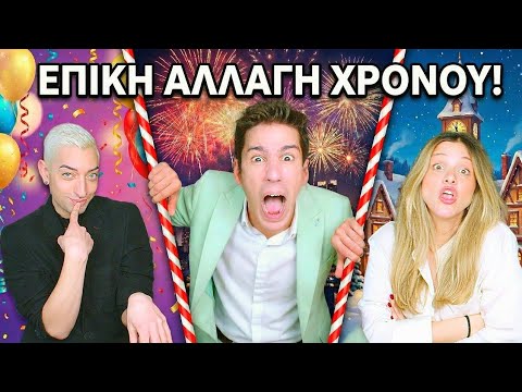 ΕΠΙΚΗ ΑΛΛΑΓΗ ΧΡΟΝΟΥ... Rec me - Day 178