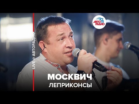 Леприконсы - Москвич (LIVE @ Авторадио)