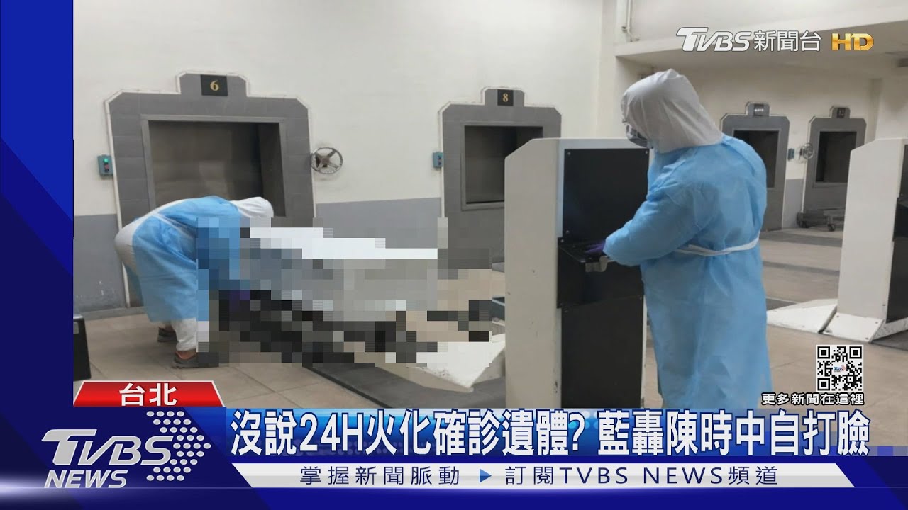 沒說24H火化確診遺體? 藍轟陳時中自打臉