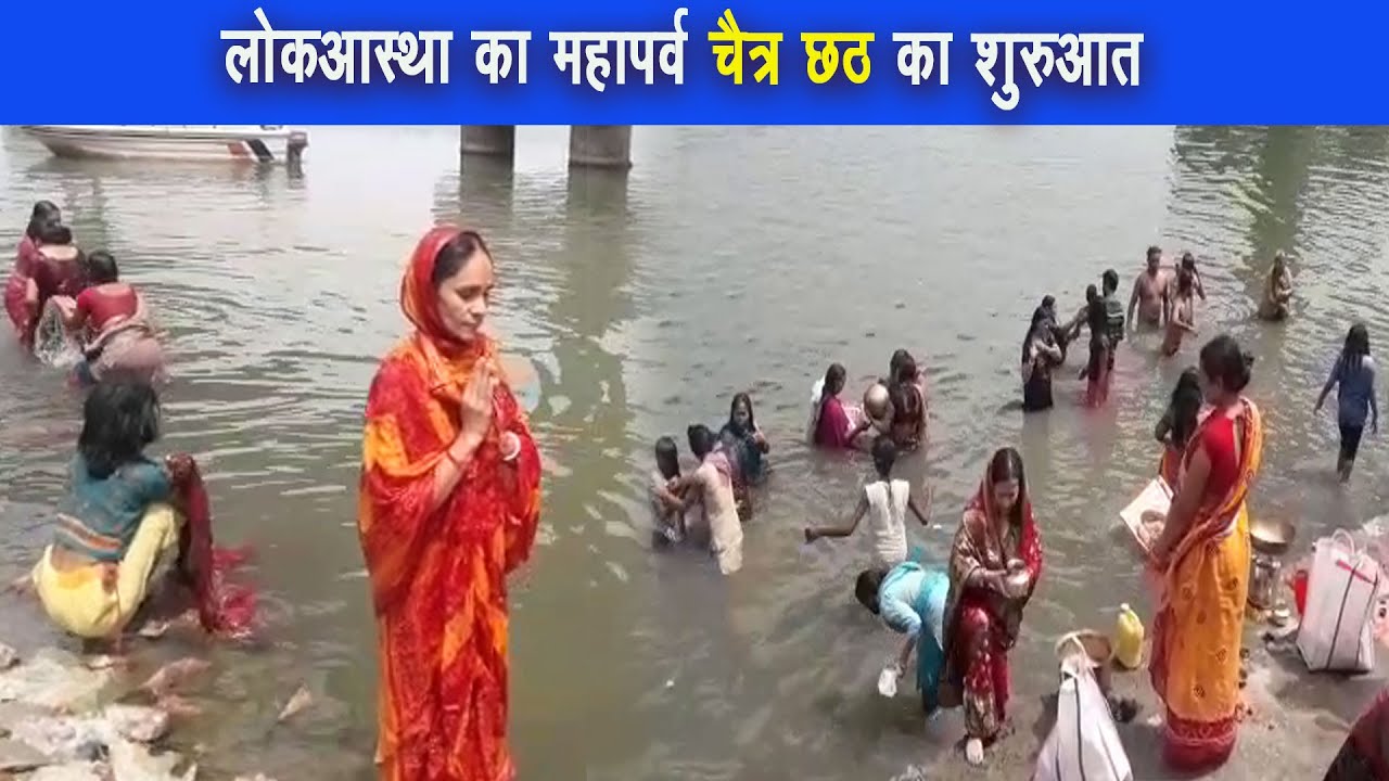 नहाय खाय के साथ ही चैत्र छठ पूजा की शुरुआत |
