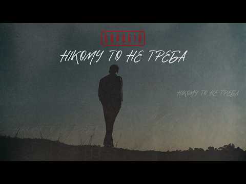 Скрябін — Нікому то не треба [Lyric Video]