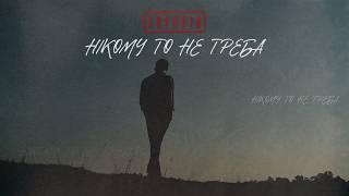 Music video thumbnail preview for Скрябін — Нікому то не треба [Lyric Video] by Скрябін