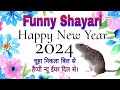 Happy New Year Funny 2024 Shayari🤣appy New year Shayari 2024🤣चूहा निकला बिल से🤣2024
