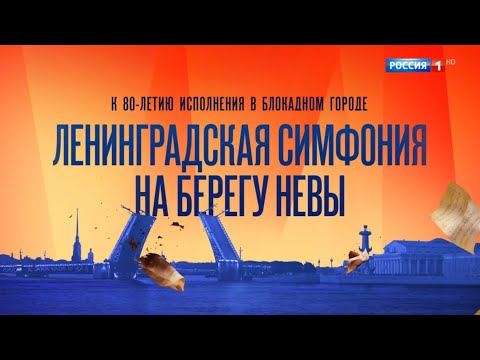 Ленинградская симфония на берегах Невы 2022. Концерт к 80-летию исполнения в блокадном городе