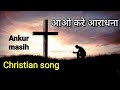 Aao Kare Aradhna Lyrics Ankur Masih Christian Song