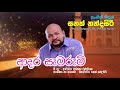 Adara Samarum Official Prof Sanath Nandasiri ආදර සැමරුම් මහාචාර්�